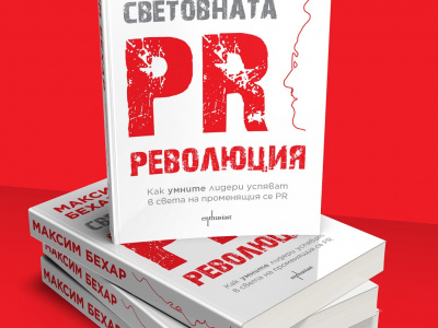 "The Global PR Revolution" Launched on Bulgarian Market