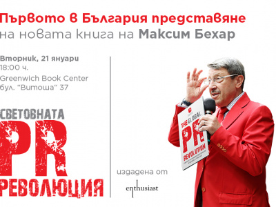 The Brand New Bestseller "The Global PR Revolution" by Maxim Behar with a Premiere in Bulgaria